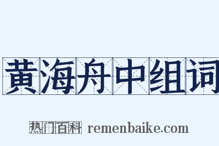 黄海舟中组词是什么意思的图片